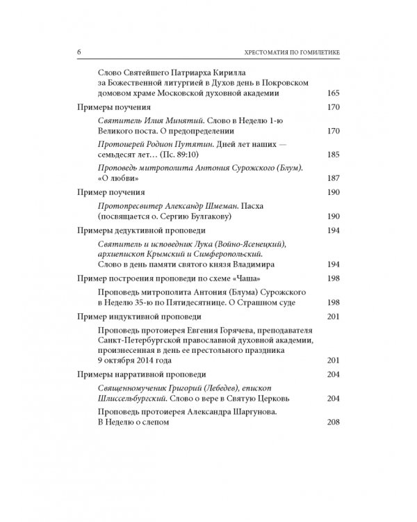 Хрестоматия по гомилетике