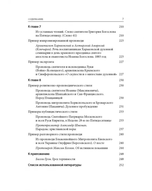 Хрестоматия по гомилетике