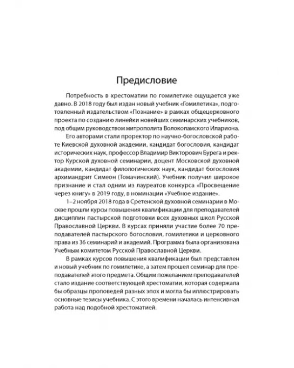 Хрестоматия по гомилетике