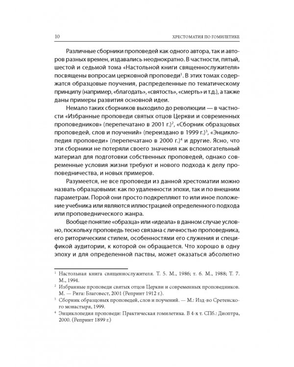 Хрестоматия по гомилетике