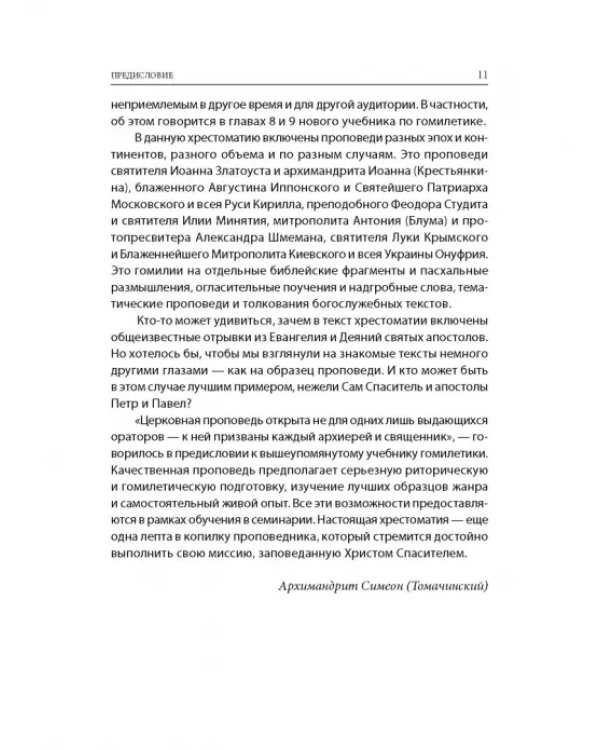 Хрестоматия по гомилетике