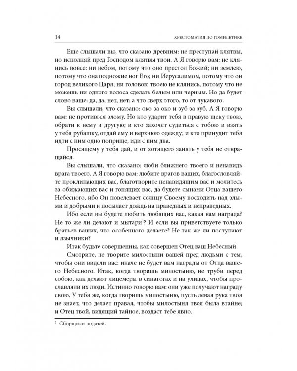 Хрестоматия по гомилетике