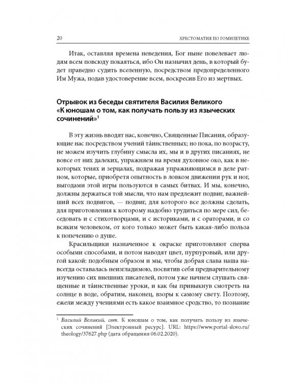 Хрестоматия по гомилетике