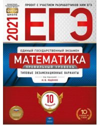 ЕГЭ 2021 Математика. Профильный уровень. Типовые экзаменационные варианты. 10 вариантов