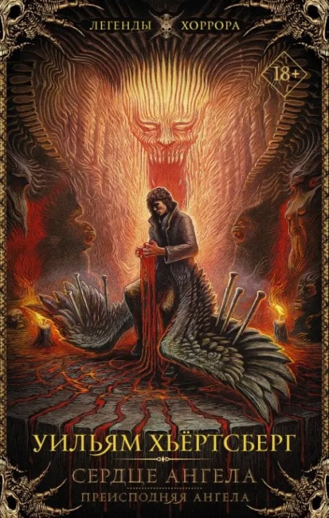 Легенды хоррора Сердце ангела. Преисподняя ангела