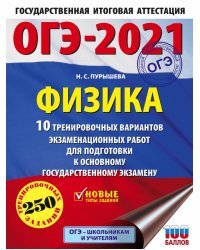 ОГЭ 2021 Физика. 10 тренировочных вариантов экзаменационных работ для подготовки к ОГЭ