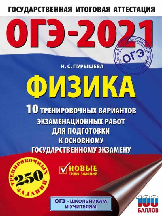ОГЭ 2021 Физика. 10 тренировочных вариантов экзаменационных работ для подготовки к ОГЭ