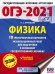 ОГЭ 2021 Физика. 10 тренировочных вариантов экзаменационных работ для подготовки к ОГЭ