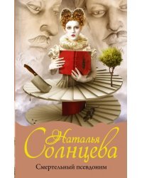 Смертельный псевдоним