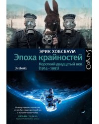 Эпоха крайностей. Короткий двадцатый век (1914-1991)