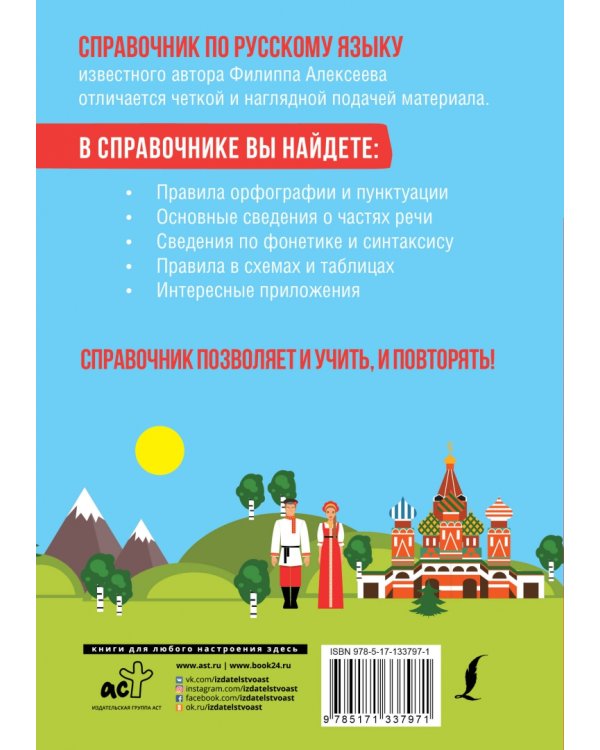 Все правила русского языка для всех в схемах и таблицах