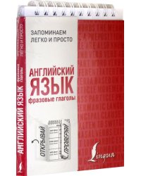 Английский язык. Фразовые глаголы