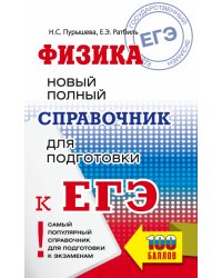ЕГЭ Физика. Новый полный справочник для подготовки к ЕГЭ