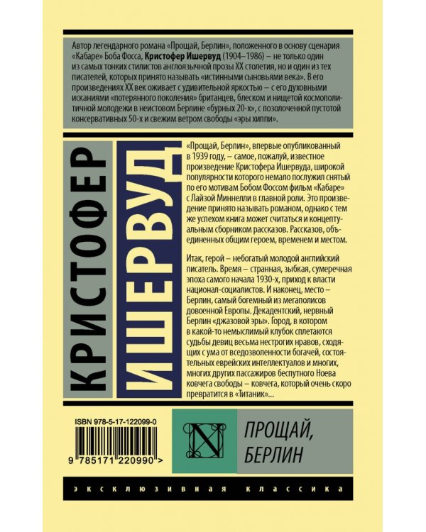 Прощай, Берлин