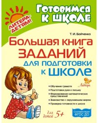 Большая книга заданий для подготовки к школе