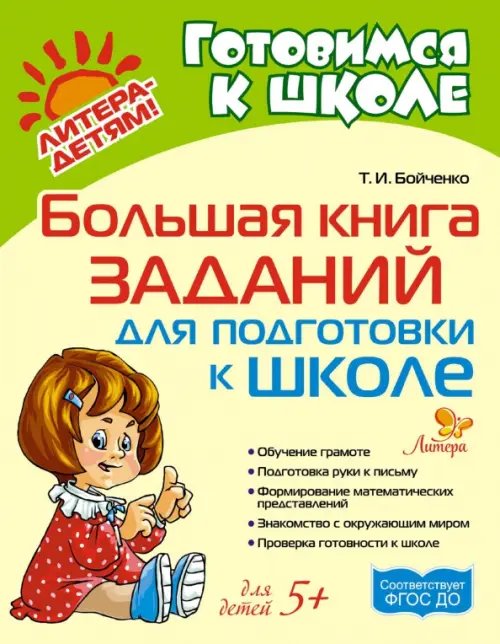 Готовимся к школе Большая книга заданий для подготовки к школе