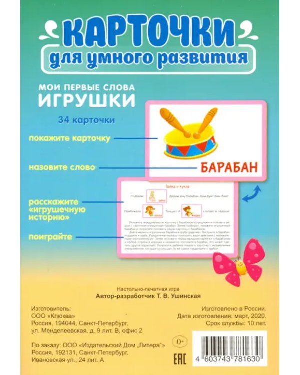 Карточки для умного развития. Мои первые слова. Игрушки. 34 карточки