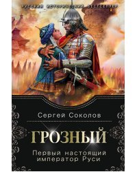 Грозный. Первый настоящий император Руси