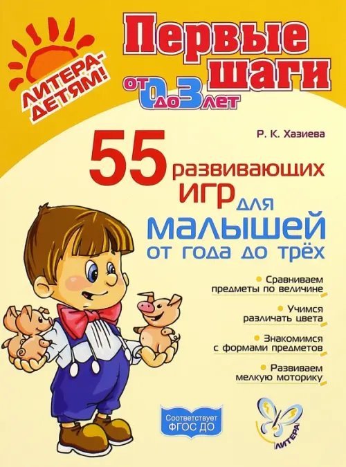 Первые шаги 55 развивающих игр для малышей от 1 года до 3 лет. ФГОС ДО