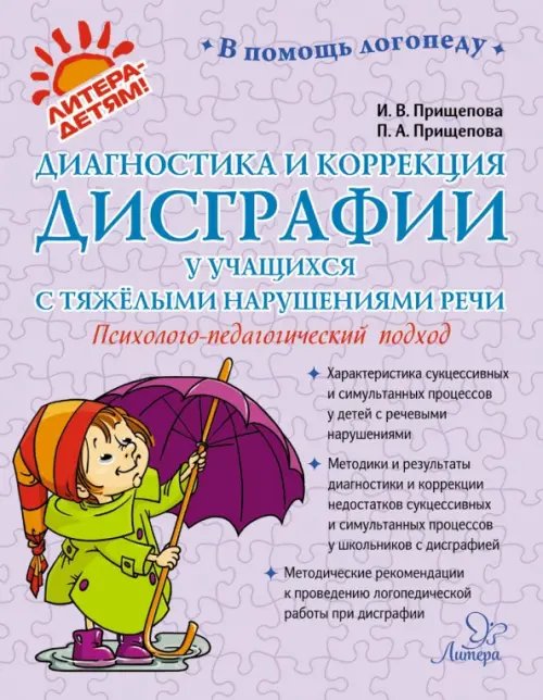 В помощь логопеду Диагностика и коррекция дисграфии у учащихся с тяжёлыми нарушениями речи