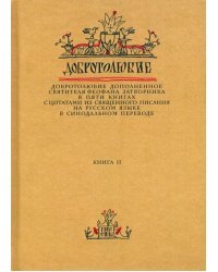 Добротолюбие дополненное святителя Феофана Затворника. В 5-ти книгах. Книга 2