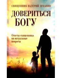Довериться Богу. Ответы священника на акт вопросы