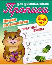 Печатные буквы. Пишем по-английски