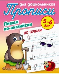 По точкам. Пишем по-английски