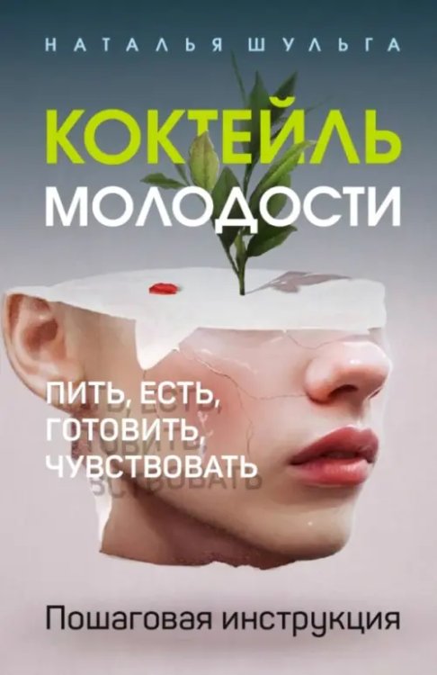 Коктейль молодости. Пить, есть, готовить, чувствовать. Пошаговая инструкция Коктейль молодости. Пить, есть, готовить, чувствовать. Пошаговая инструкция