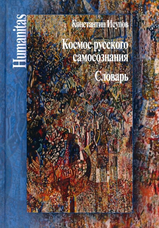 Humanitas Космос русского самосознания: словарь