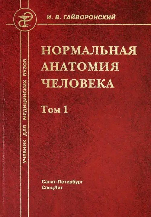 Нормальная анатомия человека. В 2-х томах. Том 1 Нормальная анатомия человека. В 2-х томах. Том 1