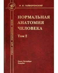 Нормальная анатомия человека. В 2-х томах. Том 2
