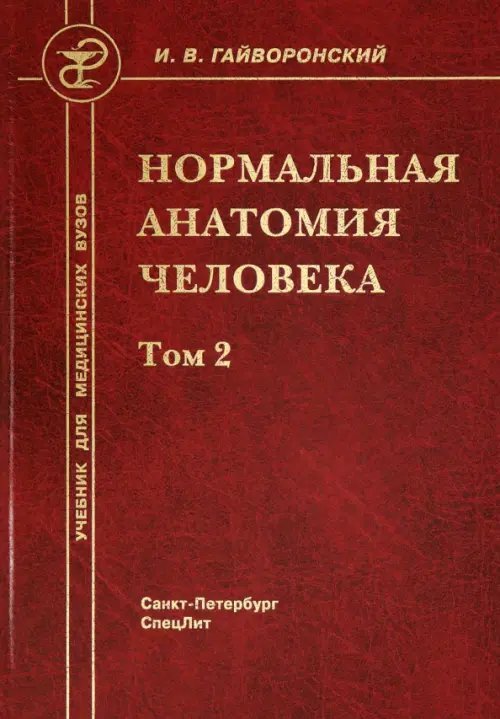 Нормальная анатомия человека. В 2-х томах. Том 2 Нормальная анатомия человека. В 2-х томах. Том 2