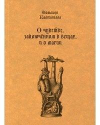 О чувстве, заключенном в вещах, и о магии