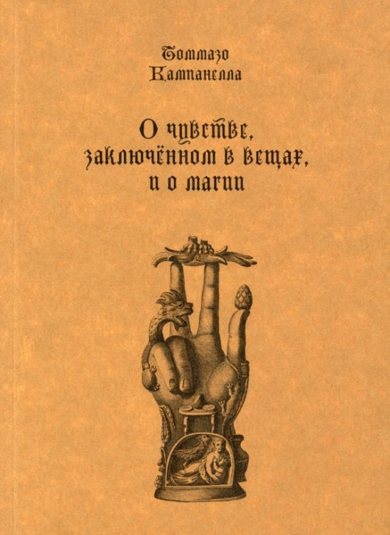 О чувстве, заключенном в вещах, и о магии О чувстве, заключенном в вещах, и о магии