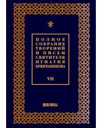 Полное собрание творений и писем святителя Игнатия Брянчанинова. В 8-ми томах. Том 7