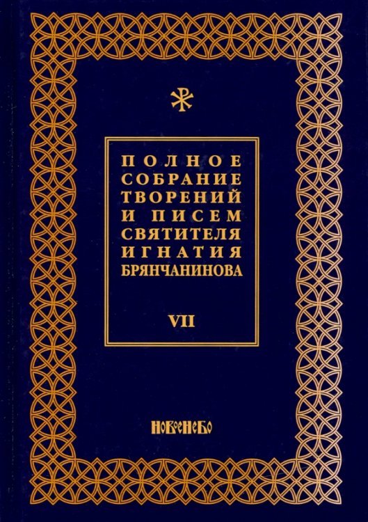 Полное собрание творений и писем святителя Игнатия Брянчанинова. В 8-ми томах. Том 7