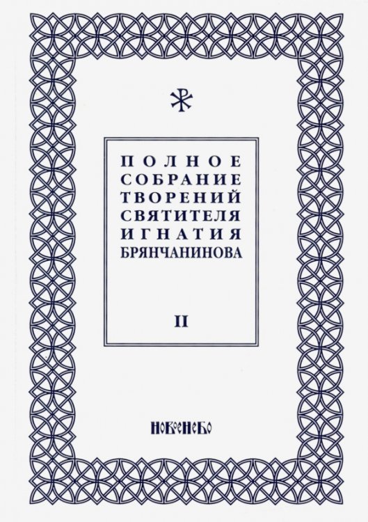 Полное собрание творений Игнатия Брянчанинова. В 5-ти томах. Том 2 Полное собрание творений Игнатия Брянчанинова. В 5-ти томах. Том 2
