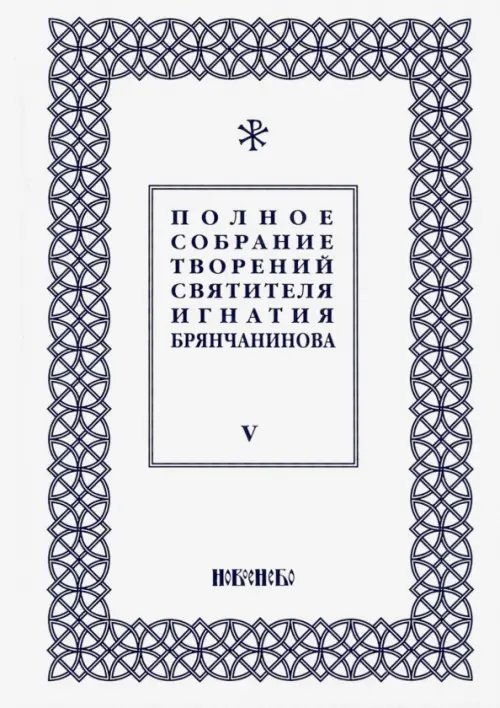 Полное собрание творений Игнатия Брянчанинова. В 5-ти томах. Том 5