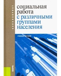 Социальная работа с различными группами населения. Учебное пособие