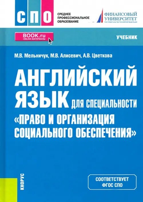 Английский язык для специальности "Право и организация социального обеспечения". Учебник
