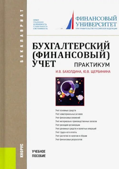 Бухгалтерский финансовый учет. Практикум. Учебное пособие