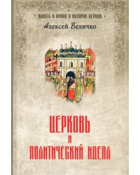 Церковь и политический идеал