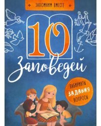 10 заповедей