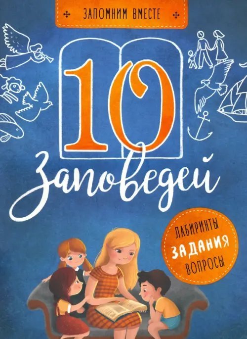 Обложка книги «10 заповедей» — Бутова Светлана Альбертовна, ISBN 9785001520375