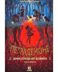 Петрадемоне. Земля, откуда нет возврата. Часть 2