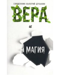 Вера и магия
