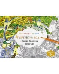 Раскраска для детей. Псково-Печерский монастырь