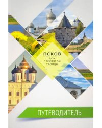 Путеводитель.Псков-дом Пресвятой Троицы