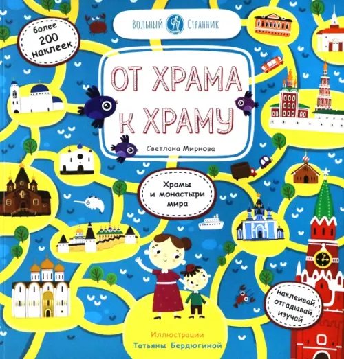 От Храма к Храму (стикербук) От Храма к Храму (стикербук)